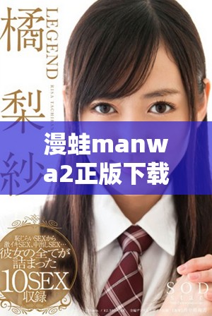 漫蛙manwa2正版下载方式详解与资源获取攻略分享