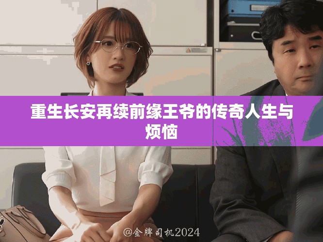 重生长安再续前缘王爷的传奇人生与烦恼