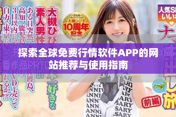探索全球免费行情软件APP的网站推荐与使用指南