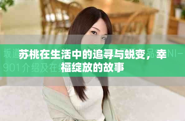 苏桃在生活中的追寻与蜕变，幸福绽放的故事