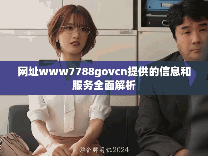 网址www7788govcn提供的信息和服务全面解析