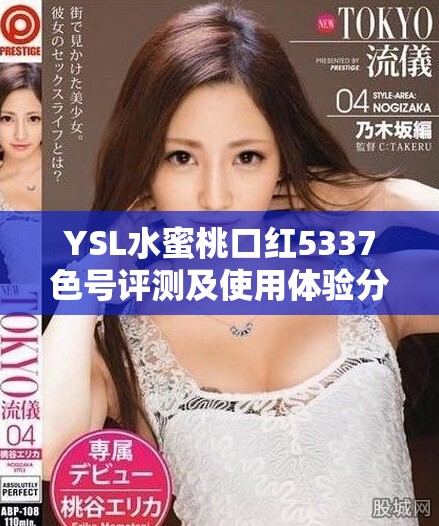 YSL水蜜桃口红5337色号评测及使用体验分享