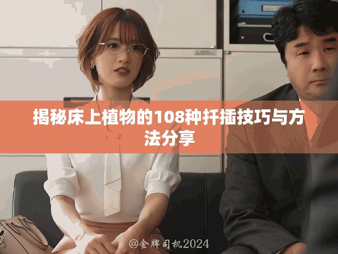 揭秘床上植物的108种扦插技巧与方法分享
