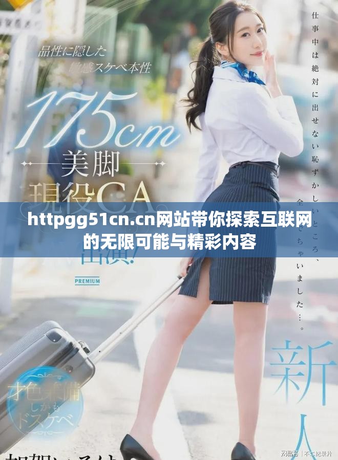 httpgg51cn.cn网站带你探索互联网的无限可能与精彩内容