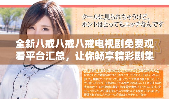 全新八戒八戒八戒电视剧免费观看平台汇总，让你畅享精彩剧集