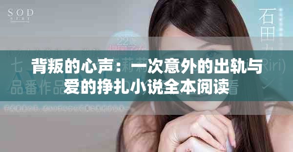 背叛的心声：一次意外的出轨与爱的挣扎小说全本阅读