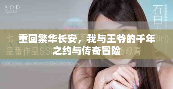 重回繁华长安，我与王爷的千年之约与传奇冒险