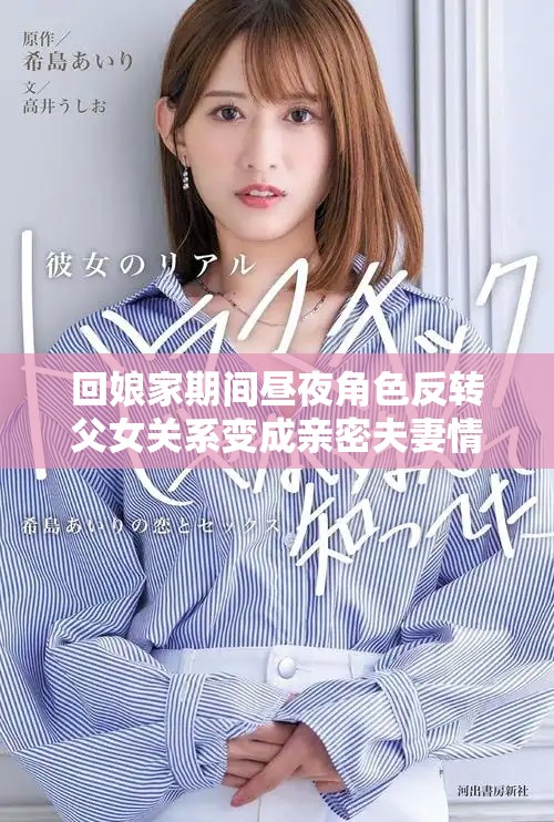 回娘家期间昼夜角色反转父女关系变成亲密夫妻情感交织