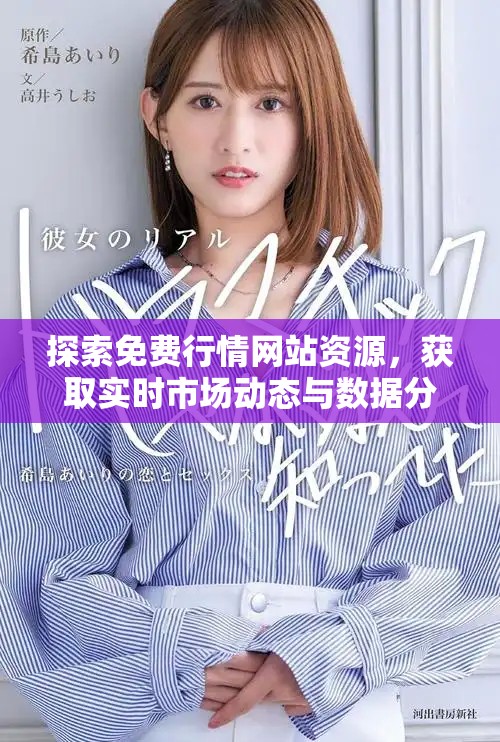 探索免费行情网站资源，获取实时市场动态与数据分析