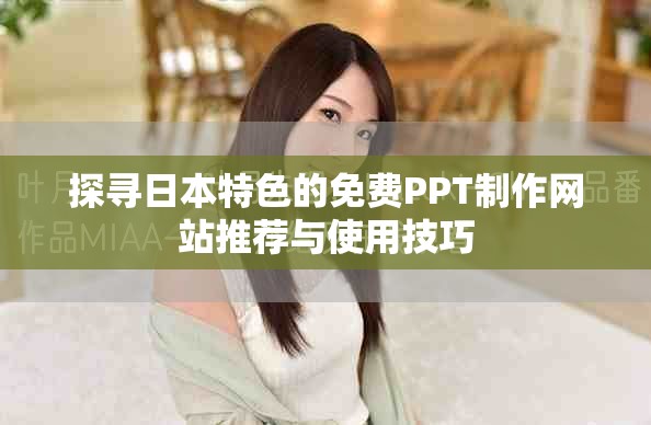 探寻日本特色的免费PPT制作网站推荐与使用技巧