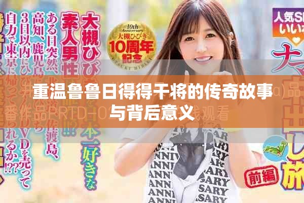 重温鲁鲁日得得干将的传奇故事与背后意义