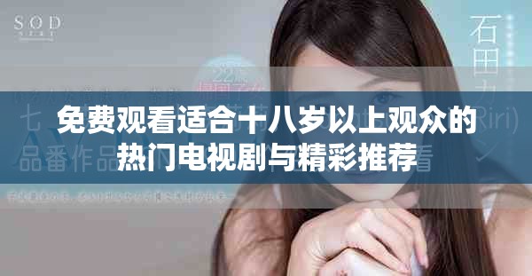 免费观看适合十八岁以上观众的热门电视剧与精彩推荐