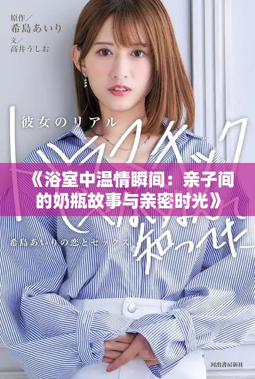 《浴室中温情瞬间：亲子间的奶瓶故事与亲密时光》