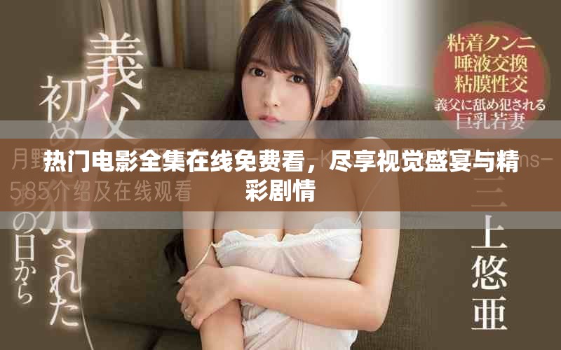 热门电影全集在线免费看，尽享视觉盛宴与精彩剧情