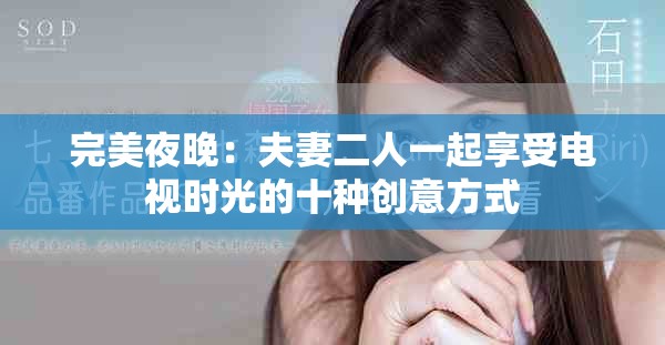 完美夜晚：夫妻二人一起享受电视时光的十种创意方式