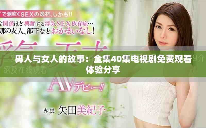 男人与女人的故事：全集40集电视剧免费观看体验分享