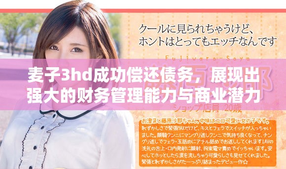 麦子3hd成功偿还债务，展现出强大的财务管理能力与商业潜力