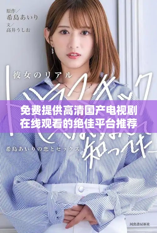 免费提供高清国产电视剧在线观看的绝佳平台推荐