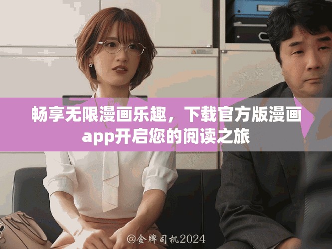 畅享无限漫画乐趣，下载官方版漫画app开启您的阅读之旅