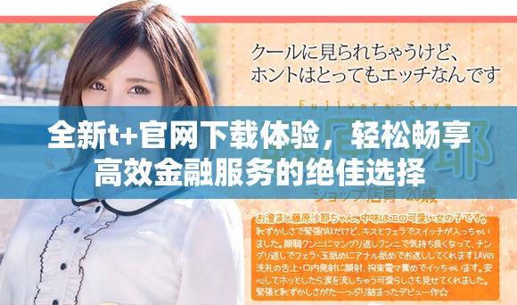 全新t+官网下载体验，轻松畅享高效金融服务的绝佳选择