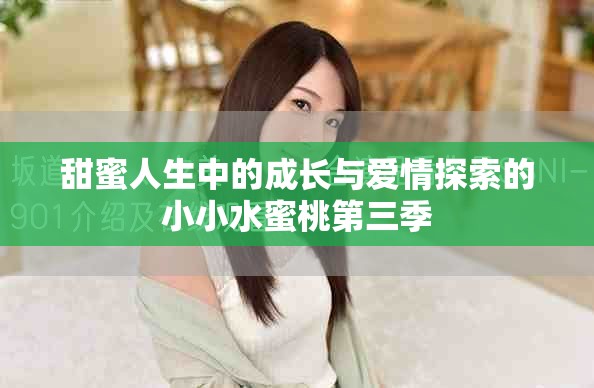 甜蜜人生中的成长与爱情探索的小小水蜜桃第三季
