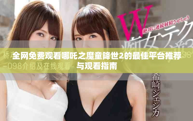 全网免费观看哪吒之魔童降世2的最佳平台推荐与观看指南