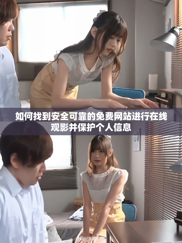 如何找到安全可靠的免费网站进行在线观影并保护个人信息