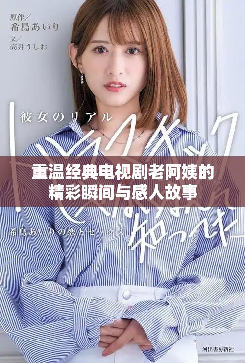 重温经典电视剧老阿姨的精彩瞬间与感人故事