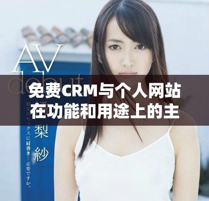 免费CRM与个人网站在功能和用途上的主要差异解析