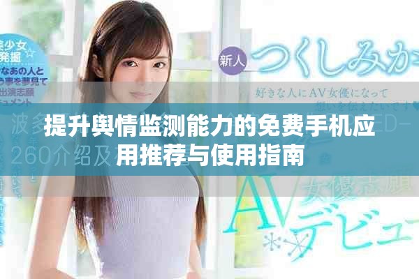 提升舆情监测能力的免费手机应用推荐与使用指南