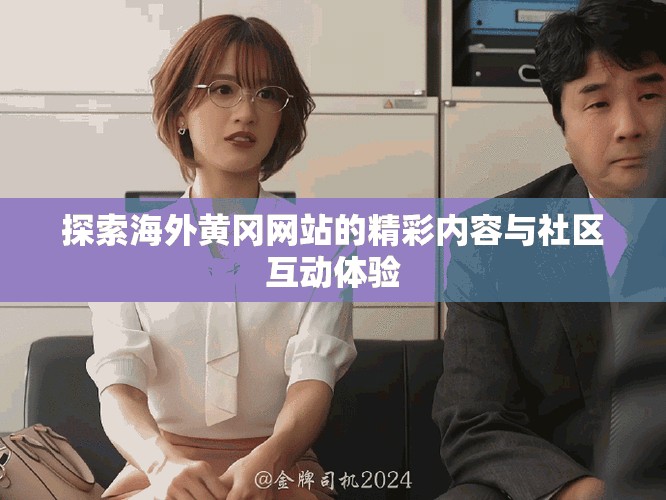 探索海外黄冈网站的精彩内容与社区互动体验