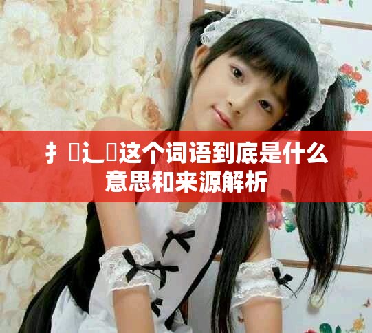 扌喿辶畐这个词语到底是什么意思和来源解析