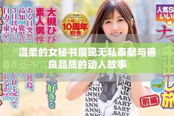 温柔的女秘书展现无私奉献与善良品质的动人故事
