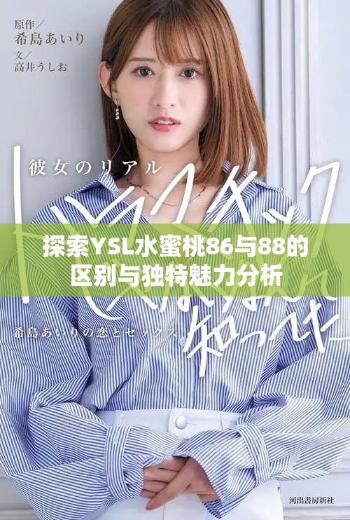 探索YSL水蜜桃86与88的区别与独特魅力分析