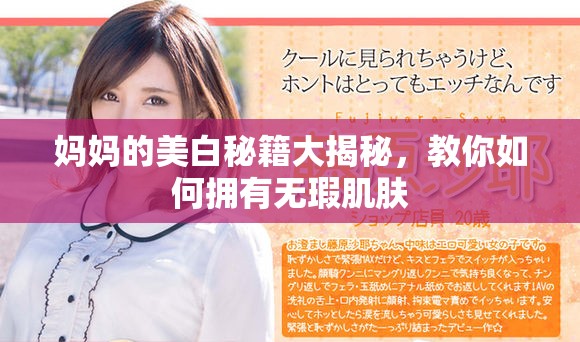 妈妈的美白秘籍大揭秘，教你如何拥有无瑕肌肤