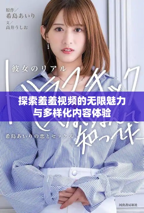 探索羞羞视频的无限魅力与多样化内容体验