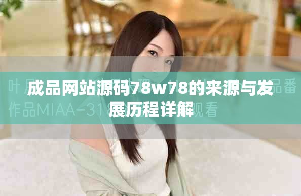 成品网站源码78w78的来源与发展历程详解