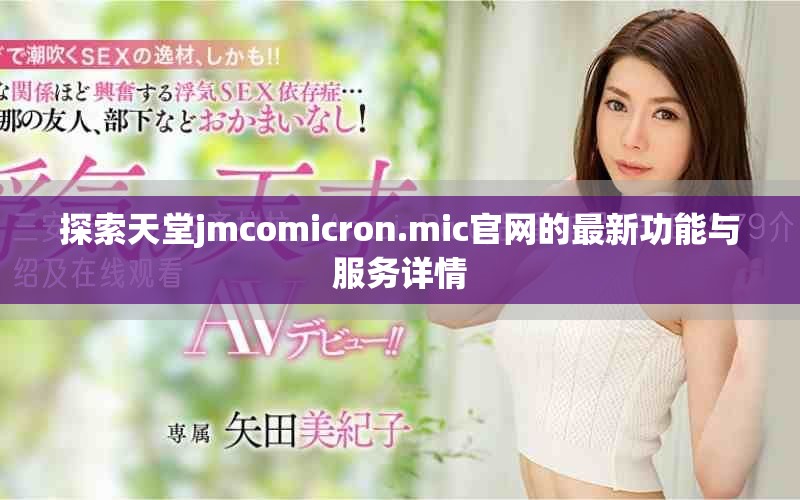 探索天堂jmcomicron.mic官网的最新功能与服务详情