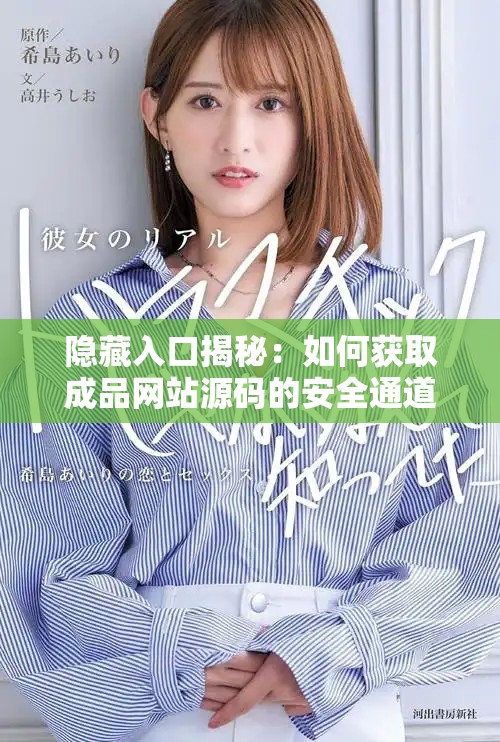 隐藏入口揭秘：如何获取成品网站源码的安全通道