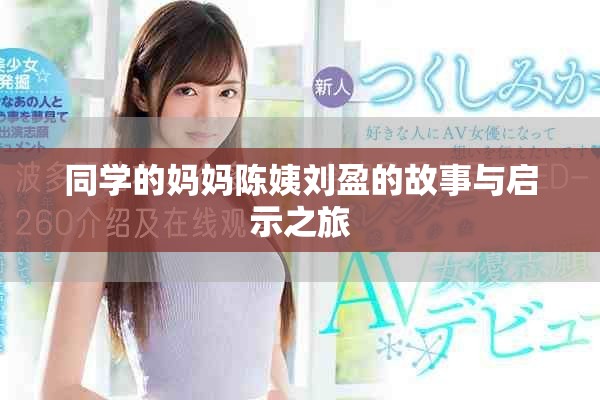 同学的妈妈陈姨刘盈的故事与启示之旅
