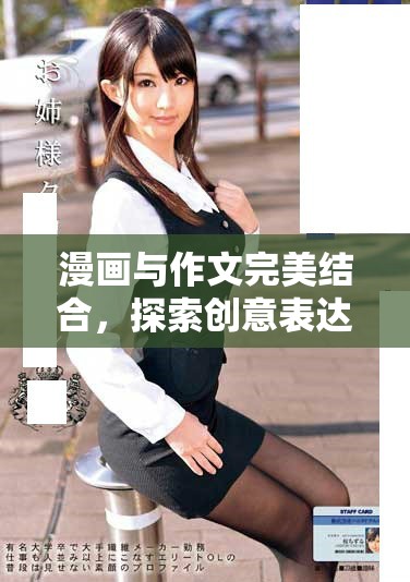漫画与作文完美结合，探索创意表达的新方式与魅力