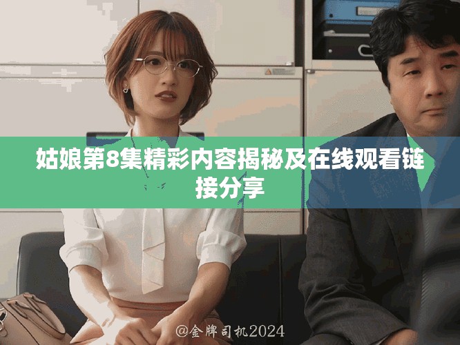 姑娘第8集精彩内容揭秘及在线观看链接分享
