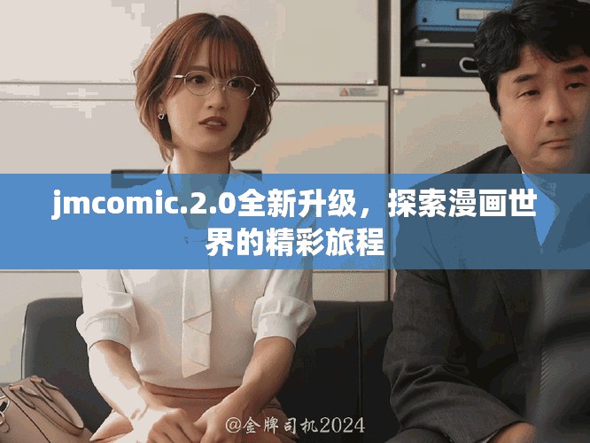 jmcomic.2.0全新升级，探索漫画世界的精彩旅程