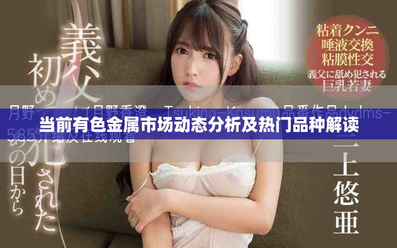 当前有色金属市场动态分析及热门品种解读