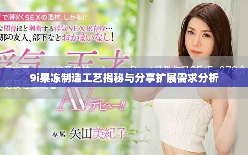 9i果冻制造工艺揭秘与分享扩展需求分析