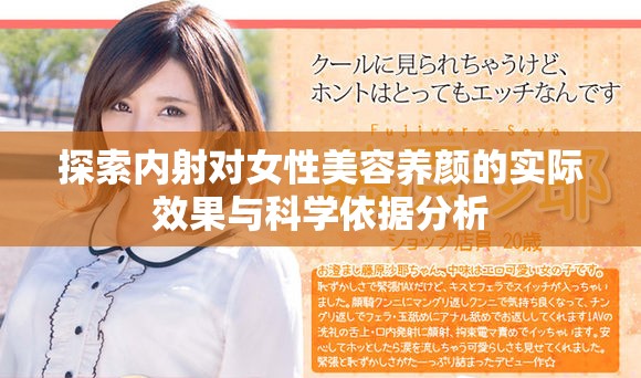 探索内射对女性美容养颜的实际效果与科学依据分析