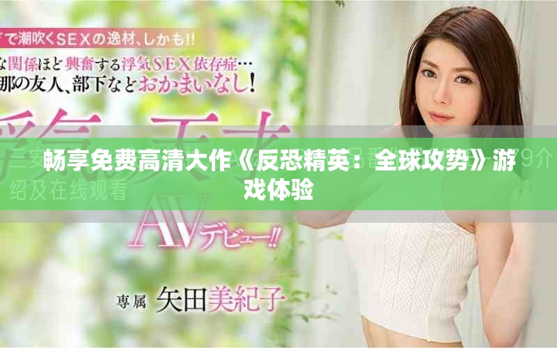 畅享免费高清大作《反恐精英：全球攻势》游戏体验