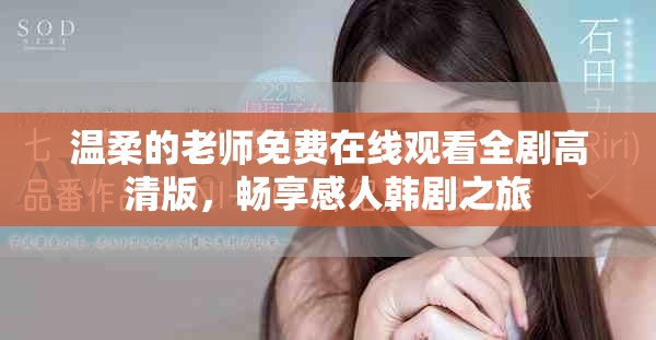 温柔的老师免费在线观看全剧高清版，畅享感人韩剧之旅