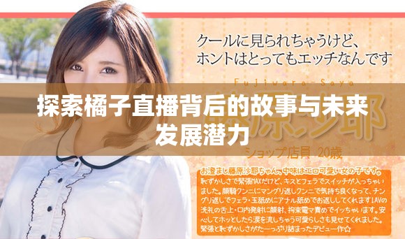 探索橘子直播背后的故事与未来发展潜力
