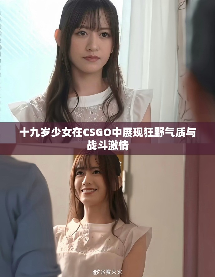 十九岁少女在CSGO中展现狂野气质与战斗激情
